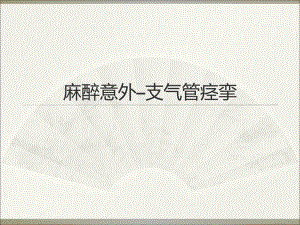 麻醉意外查房.ppt