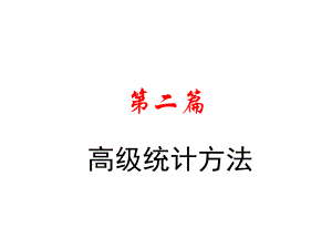 高级统计方法.ppt