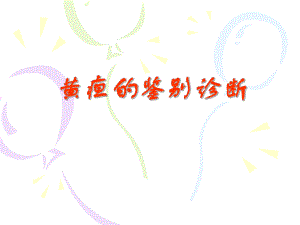 黄疸的鉴别诊断.ppt