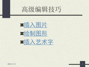 高级编辑技巧.ppt