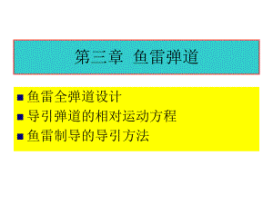 鱼雷全弹道设计.ppt