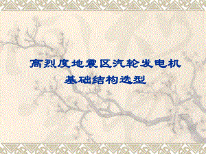 高烈度地震区汽轮发电机基础结构选型.ppt