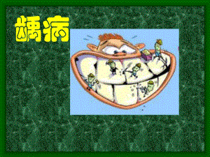 龋病课件.ppt