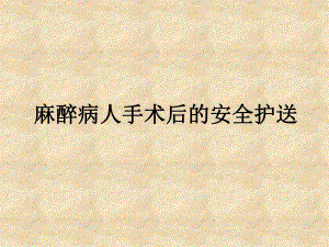 麻醉后病人的转运.ppt