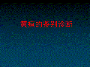 黄疸的鉴别与诊断.ppt