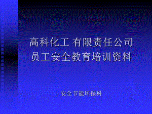 高科化工有限责任公司员工安全教育培训40.ppt