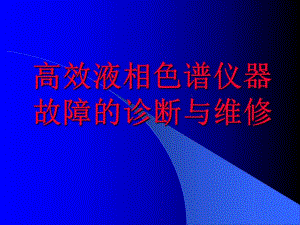 高效液相色谱仪器故障的诊断与维修.ppt