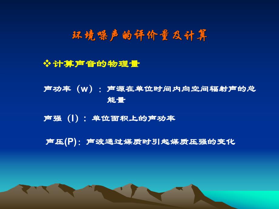 高等教育第7章环境噪声影响评价.ppt_第3页