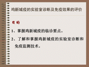 鸡新城疫血凝和血凝抑制实验.ppt