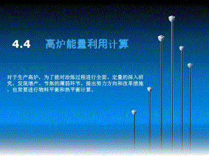 高炉能量利用计算.ppt