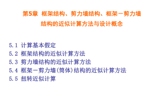 高等教育第5章1框架结构近似计算方法1.ppt