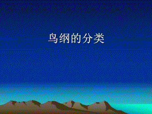 鸟类分类二.ppt