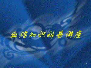 高脂血症知识科普讲座.ppt