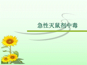鼠药中毒.ppt
