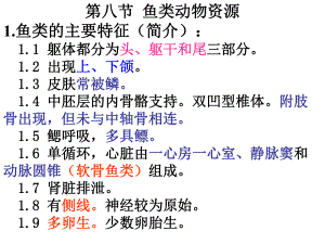 鱼类动物资源.ppt