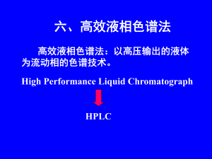 高效液相色法.ppt