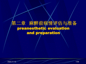 麻醉术前评估.ppt
