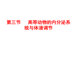 高等动物的内分泌调节.ppt