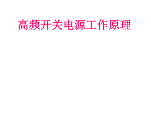 高频开关电源工作原理.ppt