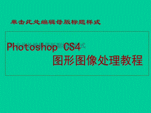 高等教育第1章平面设计与图形图像概述.ppt