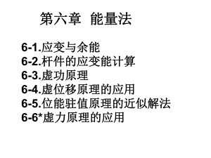 龙de船人船舶结构力学能量法.ppt