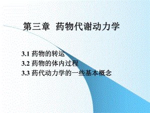 高级药理学第三章药物代谢动力学.ppt