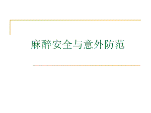 麻醉意外防范.ppt