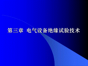 高电压技术第三章电气设备绝缘试验技术.ppt