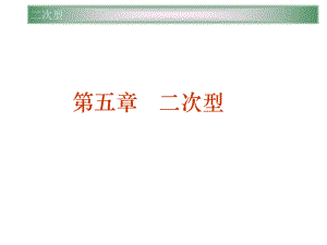 高等代数讲义ppt第五章二次型.ppt