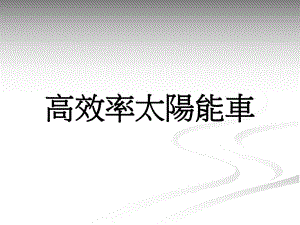 高效率太阳能车.ppt
