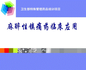 麻醉性镇痛药课件内蒙古民族大学附属医院麻醉科.ppt