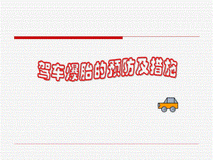 驾车爆胎的预防及措施.ppt