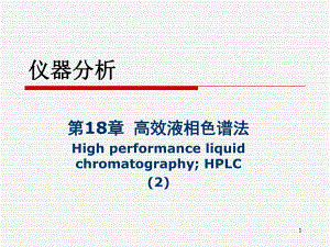 高效液相色谱法2.ppt