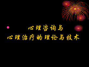 高级心理咨询.ppt