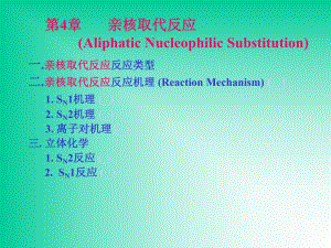 高等第4章亲核取代.ppt