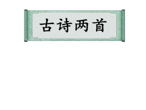 黄鹤楼送孟浩然之广陵古诗两首最后成品.ppt