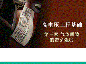高电压气体间隙的击穿强度.ppt