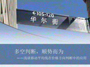高效率期货交易方法4移动平均线使用.ppt