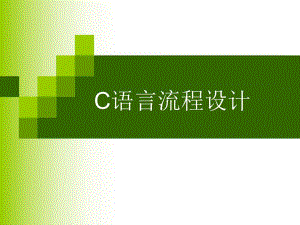 高级语言程序设计c5流程设计.ppt
