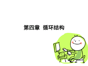 高级语言程序设计教学课件第4章循环结构.ppt