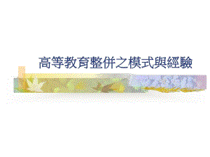 高等教育整并之模式与经验.ppt