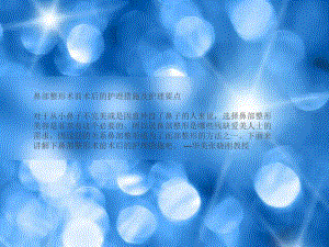 鼻部整形术前术后的护理措施及护理要点.ppt