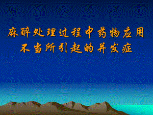 麻醉处理过程中药物应用.ppt