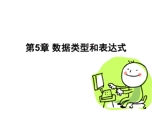 高级语言程序设计教学课件第5章2.ppt