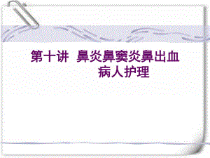 鼻炎鼻窦炎鼻出血症状及护理.ppt