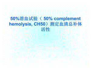 高美华医学免疫学补体结合实验.ppt