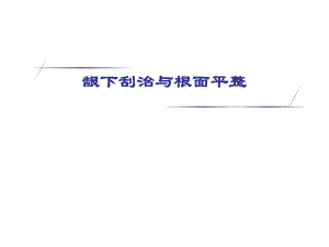 龈下刮治与根面平整.ppt