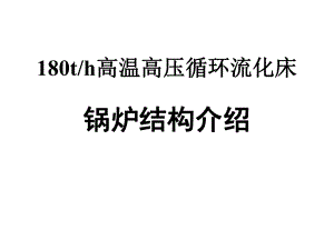 高温高压循环流化床.ppt