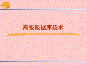 高级数据库技术.ppt