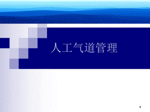 高级人工气道管理.ppt